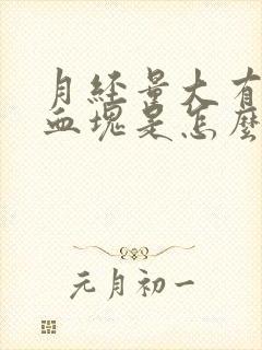 月经量大有大块血块是怎么回事