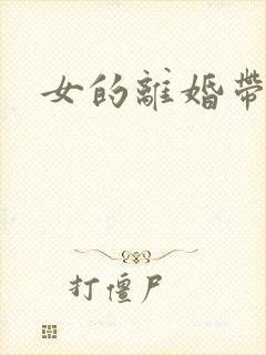 女的离婚带孩子