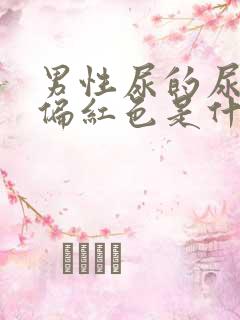 男性尿的尿有点偏红色是什么原因