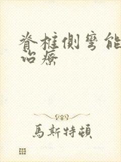 脊椎侧弯能不能治疗