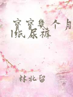 宝宝几个月用xl纸尿裤