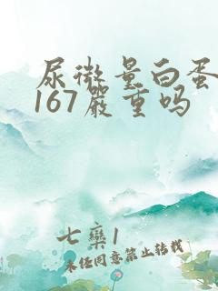 尿微量白蛋白高167严重吗