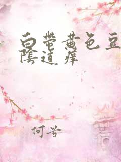 白带黄色豆腐渣阴道痒