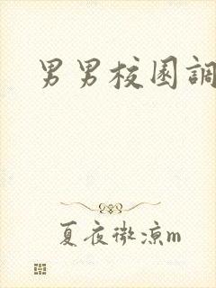 男男校园调教文