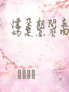 怀孕期间来大姨妈是怎么回事