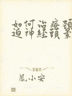 如何治疗颈椎压迫神经头晕