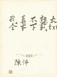 我真不想太无敌全本下载txt