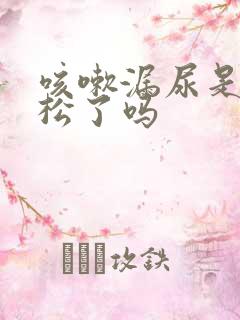 咳嗽漏尿是阴道松了吗