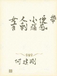 女人小便带血 有刺痛感