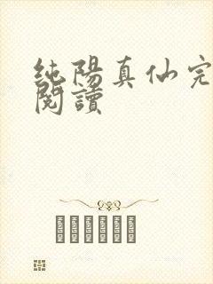 纯阳真仙完整版阅读