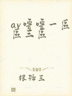 av噜噜一区二区三区