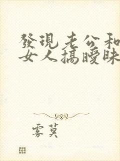 发现老公和别的女人搞暧昧怎么办