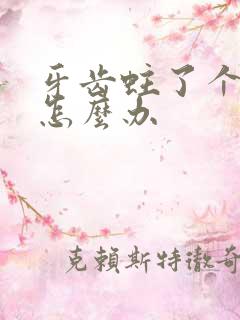 牙齿蛀了个大洞怎么办