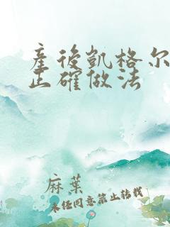 产后凯格尔运动正确做法