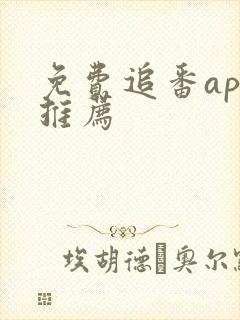 免费追番app推荐