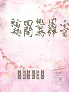 轮回乐园小说笔趣阁无弹窗