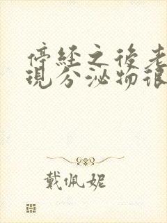 停经之后老是出现分泌物很多是怎么回事