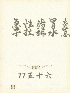 急性肠胃炎拉肚子拉稀水怎么解决