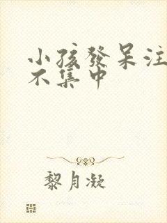 小孩发呆注意力不集中