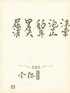 尿里的泡沫多久消失算正常