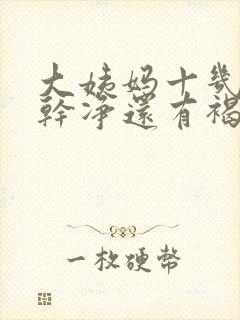 大姨妈十几天不干净还有褐色分泌物