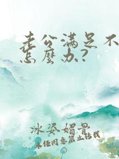 老公满足不了我怎么办?