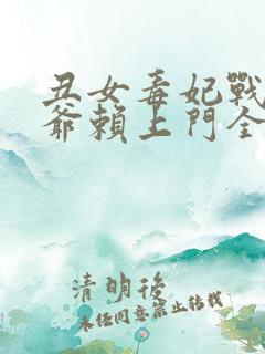 丑女毒妃战神王爷赖上门全文免费阅读无弹窗