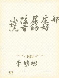 小孩尿床哪个医院看的好