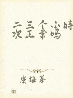 二三个小时尿一次正常吗