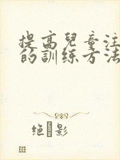 提高儿童注意力的训练方法有哪些