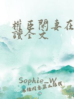 权臣闲妻在线阅读全文