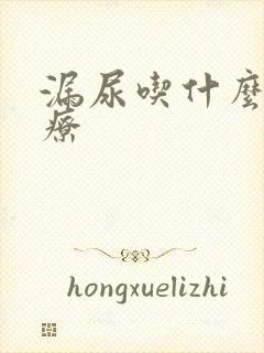 漏尿吃什么药治疗