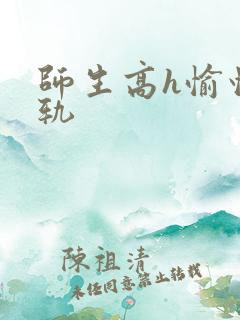 师生高h愉情出轨