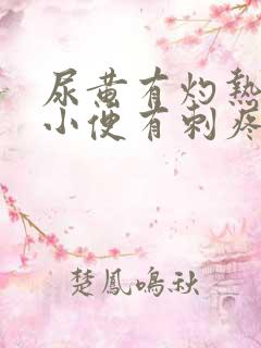 尿黄有灼热感,小便有刺疼