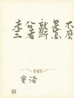 老公就是不给第三者断怎么办