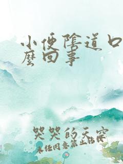 小便阴道口疼怎么回事