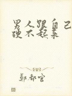 男人跟自己老婆硬不起来