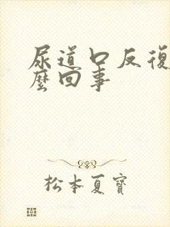 尿道口反复痒怎么回事