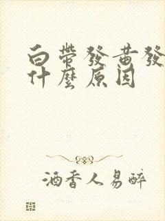 白带发黄发稠是什么原因