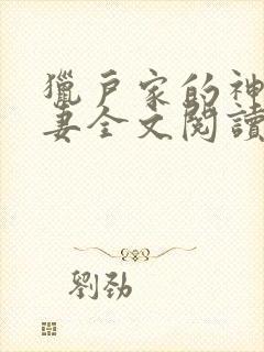 猎户家的神医辣妻全文阅读