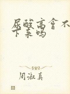 尿酸高会不会降下来吗