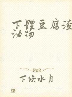 下体豆腐渣样分泌物