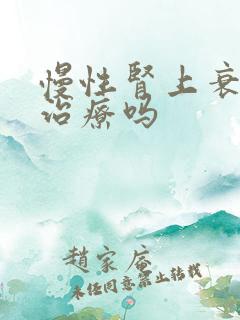 慢性肾上衰竭能治疗吗