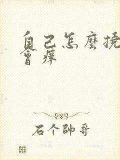 自己怎么挠脚心会痒