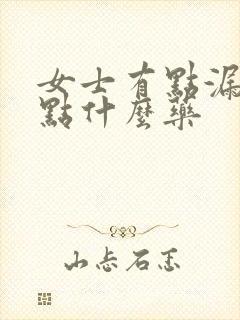 女士有点漏尿吃点什么药