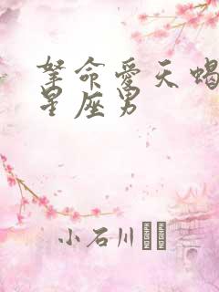 拿命爱天蝎女的星座男