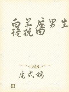 白羊座男生分手后挽回