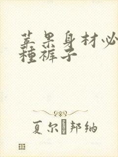 苹果身材必备三种裤子