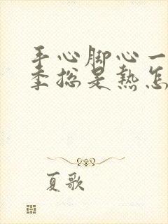 手心脚心一年四季总是热怎么回事