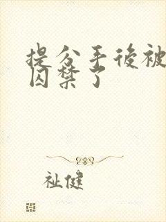 提分手后被老公囚禁了